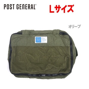 POST GENERAL ポストジェネラル パッカブルパラシュートナイロンパッキングバッグL オリーブ　98214-0043　収納バッグ　収納ポーチ