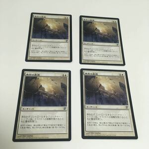 [ＭＴＧ][番号２２４６] [プレイド扱い]　無形の美徳　日ｘ４