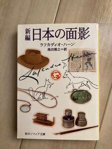 新編日本の面影/ラフカディオハーン/池田雅之