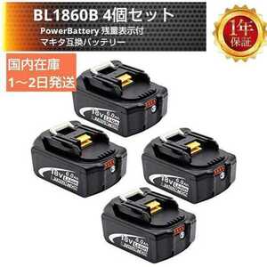 マキタ互換バッテリー BL1860B 4個セット powerbattery 赤LED残量表示機能付 BL1820 BL1830 BL1840 BL1850対応 国内発送 沖縄離島不可