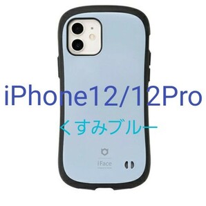 正規品 iFace iPhone12/12Pro専用くすみブルー 新品 未使用　スマホアクセサリー　ケース　カバー　大人気
