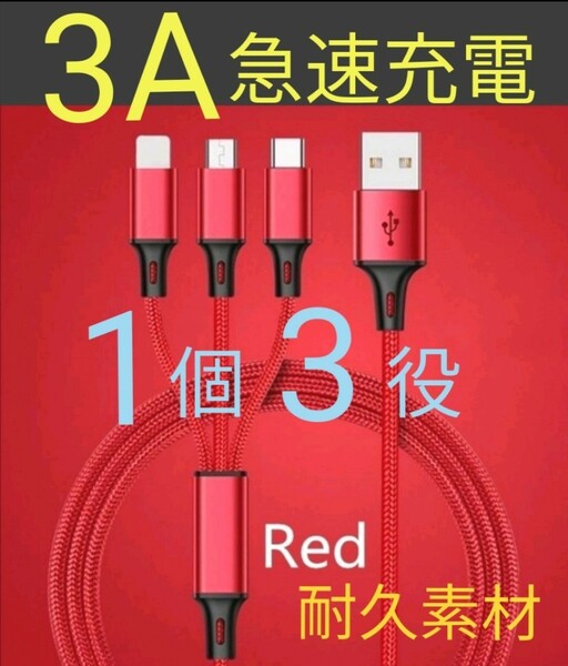 充電器 急速充電 耐久 タイプC Androi iPhone ケーブル 3in1 USBケーブル アンドロイド ライトニング