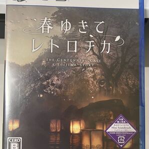 春ゆきてレトロチカ(PS5)