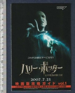 チラシ■2007年【ハリー・ポッターと不死鳥の騎士団】[ B ランク ] 蛇腹折り/デヴィッド・イェーツ ダニエル・ラドクリフ