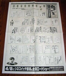 チラシ■2006年【寝ずの番】[ A ランク ] B-3判 単色刷り 新聞スタイル/マキノ雅彦(津川雅彦) 中島らも 中井貴一 木村佳乃 木下ほうか