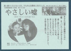 チラシ■2004年【やさしい嘘】[ S ランク ] A-5判 単色刷り 市民映画劇場4月例会/ジュリー・ベルトゥチェリ エステル・ゴランタン