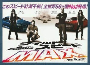 チラシ■2009年【ワイルド・スピード　MAX】[ S ランク ] Ver.a1/関西圏 館名入り/ジャスティンリン ヴィン・ディーゼル ポールウォーカー