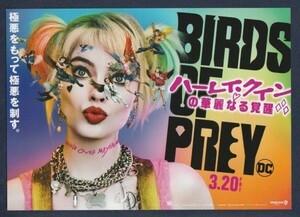 チラシ■2020年【ハーレイ・クインの華麗なる覚醒 Birds of Prey】[ S ランク ] Ver.b2/マーゴットロビー