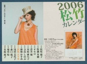 チラシ■2006年【2006松竹カレンダー 販促用】[ A ランク ] 片面刷り/沢尻エリカ