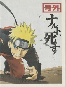 チラシ■2007年【NARUTO-ナルト 疾風伝】[ A ランク ] A-3判 四つ折り 号外風/亀垣一 岸本斉史 竹内順子 中村千絵 遠近孝一 増川洋一