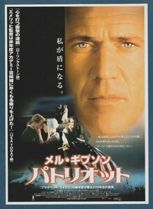 チラシ■2000年【パトリオット】[ S ランク ] MOVIX六甲 ゴム印/ローランド・エメリッヒ メル・ギブソン ヒースレジャー クリスクーパー