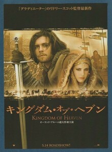 チラシ■2005年【キングダム・オブ・ヘブン】[ S ランク ] Ver.a1/関西圏 館名入り/リドリースコット オーランドブルーム エヴァグリーン