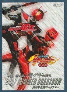 チラシ■2007年【仮面ライダー電王/電影版 獣拳戦隊ゲキレンジャー】[ S ランク ] 併映用 サブタイトル未定版 裏面二色刷り/