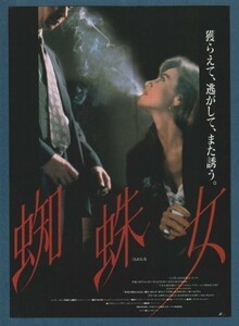 チラシ■1994年【蜘蛛女】[ B ランク ] 首都圏 館名入り/ピーター・メダック ゲイリー・オールドマン レナ・オリン レナ・オリン