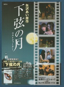 チラシ■2004年【下弦の月　ラスト・クォーター】[ A ランク ] Ver.b2/集英社タイアップ/二階健 矢沢あい 栗山千明 成宮寛貴 HYDE