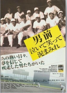 チラシ■2005年【男前 泣いて笑って泥まみれ/浪商のヤマモトじゃ！ 鬼監督のヤマモトじゃ！】[ B ランク ] A-4判/風間貢 鈴木紗理奈