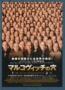 チラシ■2000年【マルコヴィッチの穴】[ A ランク ] 首都圏 館名入り/スパイク・ジョーンズ ジョン・キューザック キャメロン・ディアス