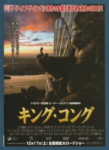 チラシ■2005年【キングコング】[ A ランク ] Ver.b2/二つ折り シネモザイク スタンプ/ピーター・ジャクソン ナオミ・ワッツ