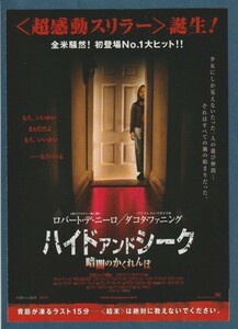 チラシ■2005年【ハイド・アンド・シーク 暗闇のかくれんぼ】[ B ランク ] 二つ折り 神戸CINEMAしんげき 館名入り/ロバート・デ・ニーロ