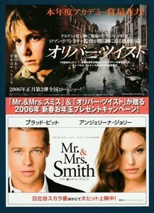 チラシ■2006年【オリバー・ツイスト/Mr.&Mrs.スミス】[ A ランク ] 新春お年玉キャンペーン/