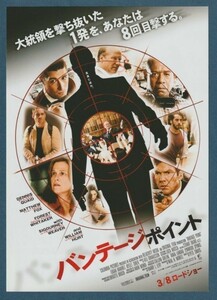 チラシ■2008年【バンテージ・ポイント】[ S ランク ] Ver.b2/関西圏 館名入り/ピート・トラヴィス デニス・クエイド マシュー・フォックス