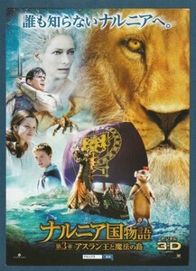 チラシ■2011年【ナルニア国物語 第３章：アスラン王と魔法の島】[ S ランク ] Ver.b2/関西圏 館名入り/ジョージーヘンリー