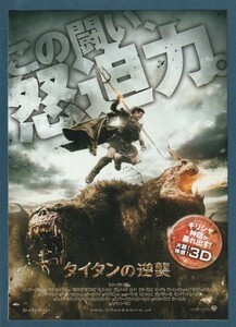 チラシ■2012年【タイタンの逆襲】[ A ランク ] 二つ折り 3D版/ジョナサン・リーベスマン サム・ワーシントン リーアム・ニーソン