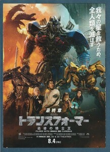 チラシ■2017年【トランスフォーマー 最後の騎士王】[ B ランク ] 三つ折り/マイケル・ベイ マーク・ウォールバーグ ローラ・ハドック