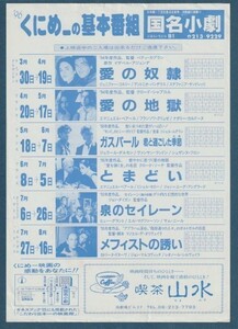 チラシ■1996年【 国名小劇 くにめーの基本番組】[ B ランク ] 単色刷り 片面 上映案内/愛の奴隷/愛の地獄/とまどい/メフィストの誘い 他