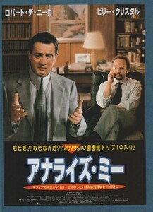 チラシ■1999年【アナライズ・ミー】[ B ランク ] 九州圏 館名入り/ハロルドライミス ロバート・デ・ニーロ ビリークリスタル リサクドロー