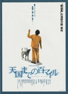 チラシ■2000年【天国までの百マイル】[ B ランク ] 首都圏 館名入り/早川喜貴 浅田次郎 時任三郎 大竹しのぶ 羽田美智子 八千草薫 村上淳