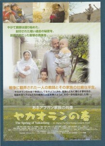 チラシ■2005年【ヤカオランの春 あるアフガン家族の肖像】[ A ランク ] 第七藝術劇場 館名入り/川崎けい子 中津義人