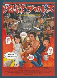 チラシ■2005年【地獄プロレス】[ C ランク ] イメージフォーラム トリウッド 館名入り/高橋巖 出口哲也 柴田かよこ ニコラス・ペタス