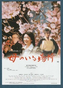 チラシ■2005年【母のいる場所】[ S ランク ] 梅田ガーデンシネマ 館名入り/槙坪夛鶴子 紺野美沙子 馬渕晴子 小林桂樹