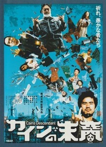 チラシ■2007年【カインの末裔】[ S ランク ] イメージフォーラム 館名入り/奥秀太郎 渡辺一志 田口トモロヲ 古田新太 内田春菊 楊サチエ