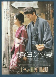 チラシ■2009年【ヴィヨンの妻 桜桃とタンポポ】[ S ランク ] 二つ折り 上映告知入り/根岸吉太郎 太宰治 松たか子 浅野忠信 室井滋