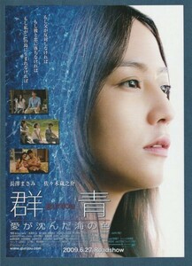 チラシ■2009年【群青　愛が沈んだ海の色】[ S ランク ] 関西圏 館名入り/中川陽介 宮木あや子 長澤まさみ 福士誠治 良知真次 洞口依子