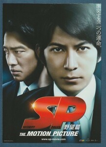 チラシ■2010/11年【ＳＰ 野望篇】[ A ランク ] 二つ折り/波多野貴 岡田准一 堤真一 真木よう子 香川照之 松尾諭 神尾佑