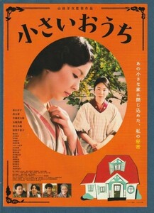 チラシ■2014年【小さいおうち】[ B ランク ] 二つ折り/山田洋次 松たか子 黒木華 片岡孝太郎 吉岡秀隆 妻夫木聡 倍賞千恵子 橋爪功