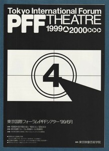 チラシ■1999年【東京国際フォーラム・PFFシアター'99】[ A ランク ] 二つ折り イベント上映用/危ない冒険/小さな泥棒 他