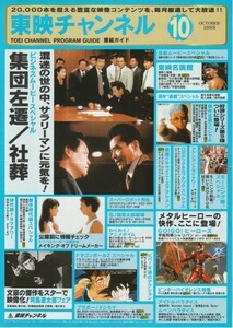 チラシ■1999年【東映チャンネル 10月】[ C ランク ] A-4判 番組ガイド/集団左遷/社葬/最も危険な遊戯/民暴の帝王/修羅がゆく9 他