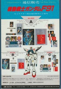 チラシ■1991年【機動戦士ガンダム F91 通信販売】[ B ランク ]A-4判 裏面 プログラム通信販売/キャラクター商品通信販売