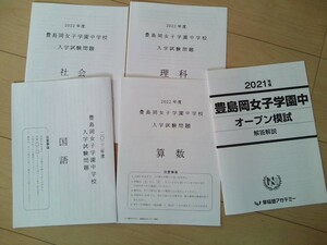 【原本】早稲田アカデミー 2022年度 豊島岡女子学園中学校　入学試験問題 国語／算数／理科／社会 解答解説付き