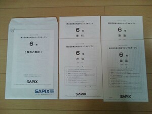 【原本】SAPIX　6年 第3回合格力判定サピックスオープン 国語／算数／理科／社会 解答解説付き　2021.11.14実施