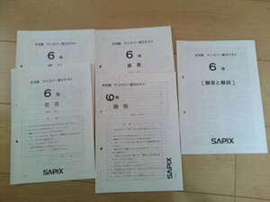 【原本】SAPIX 6年 サピックス 2016年8月度マンスリー実力テスト 国語／算数／理科／社会 解答解説付き
