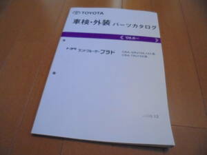 即決★トヨタ ランドクルーザープラド 車検・外装 パーツカタログ★2009.8～ CBA-GRJ1 150、151系 CBA-TRJ150系 オフロード走行取扱書付★