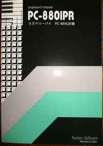 PC-8801PR ラズベリーパイPC-88化計画 / ぱっくんソフト