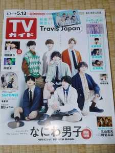 【匿名配送/送料無料】 TVガイド 2022年5月7日~13日号 番組表・ガイド・解説関連切り抜き済み なにわ男子 増田貴久 Travis Japan