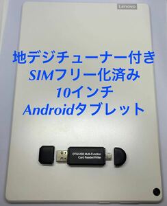 【送料無料】Lenovo TAB5 SIMロック解除済 判定◯ フルセグ SIMフリー android タブレット 10インチ 地デジ テレビ カードリーダー付き TV
