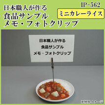 日本職人が作る 食品サンプル　メモ・フォトクリップ　ミニカレーライス　IP-562_画像2